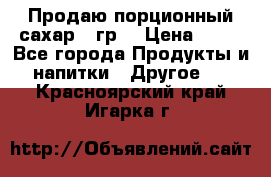 Продаю порционный сахар 5 гр. › Цена ­ 64 - Все города Продукты и напитки » Другое   . Красноярский край,Игарка г.